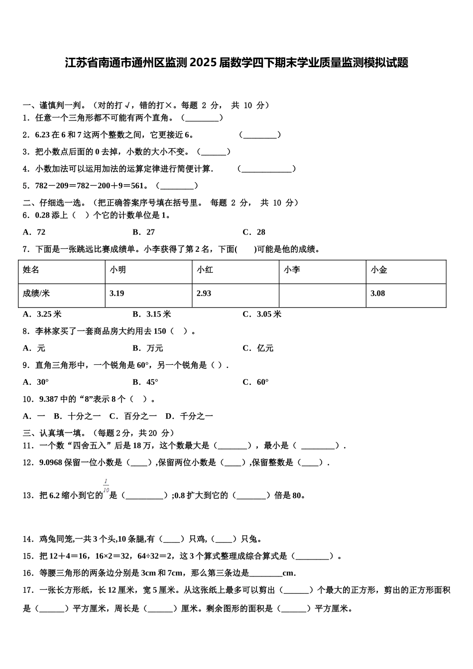 江苏省南通市通州区监测2025届数学四下期末学业质量监测模拟试题含解析_第1页