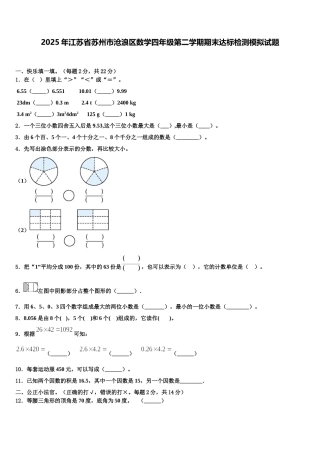 2025年江苏省苏州市沧浪区数学四年级第二学期期末达标检测模拟试题含解析