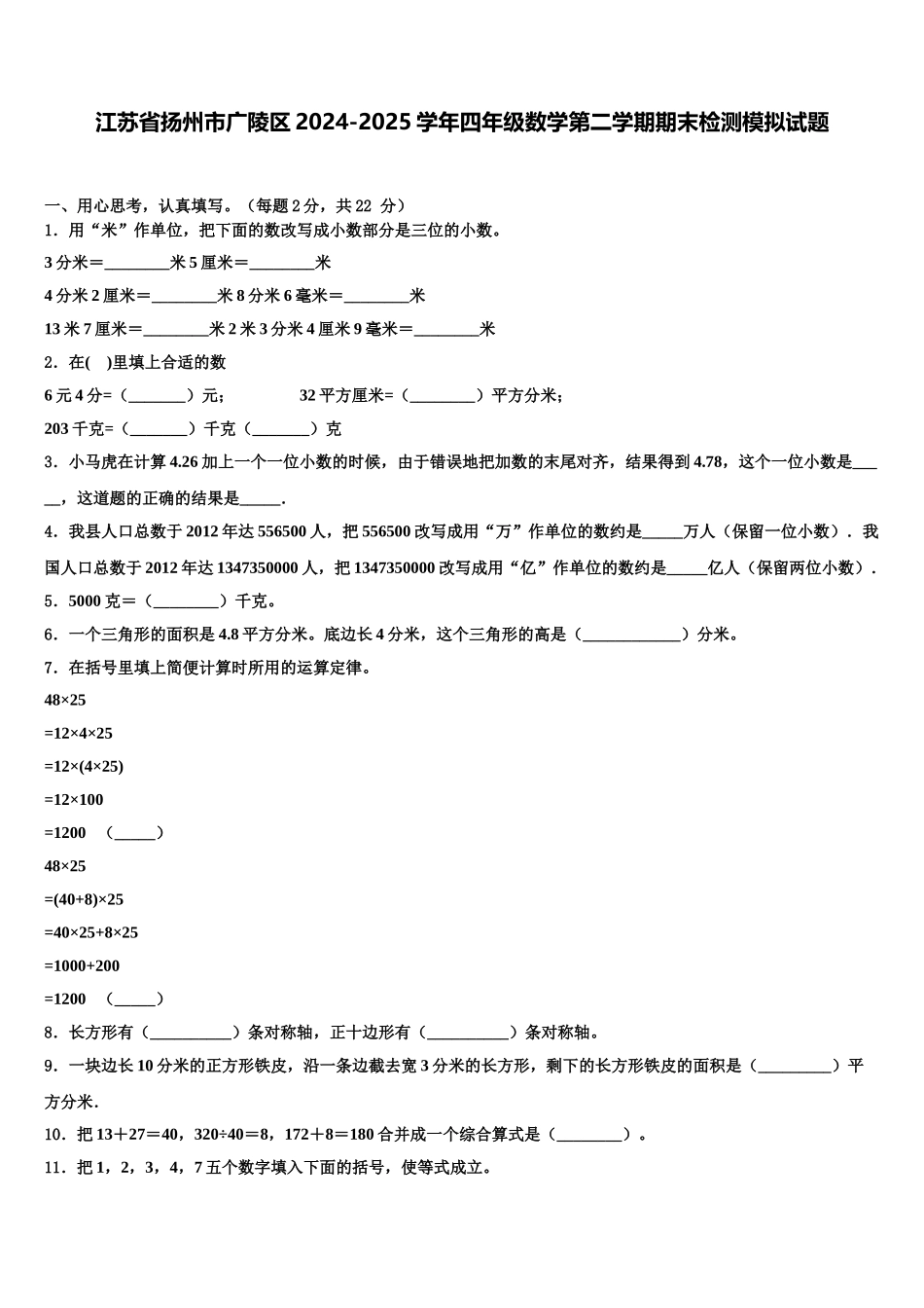 江苏省扬州市广陵区2024-2025学年四年级数学第二学期期末检测模拟试题含解析_第1页