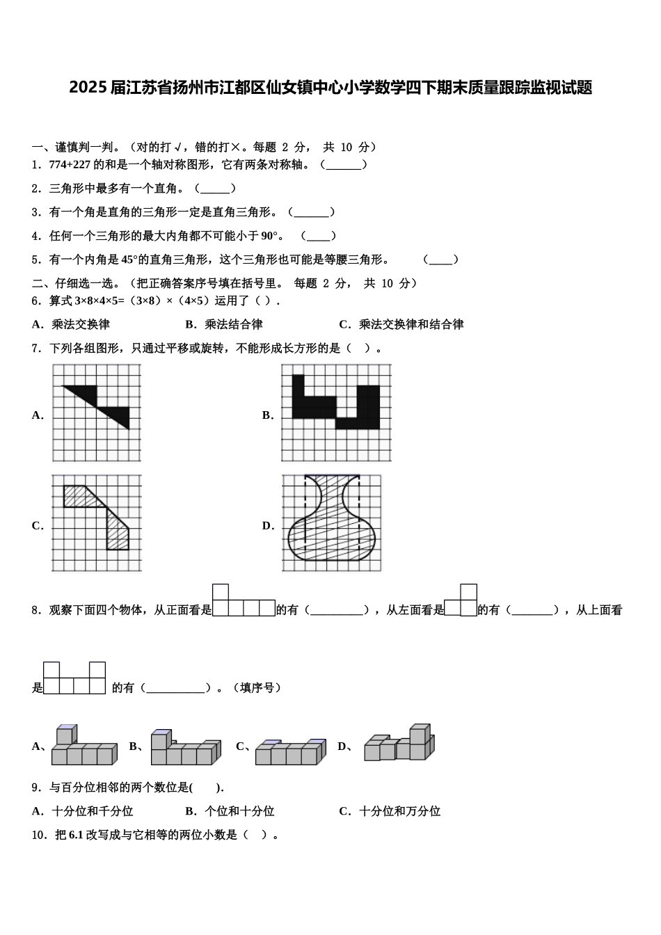 2025届江苏省扬州市江都区仙女镇中心小学数学四下期末质量跟踪监视试题含解析_第1页