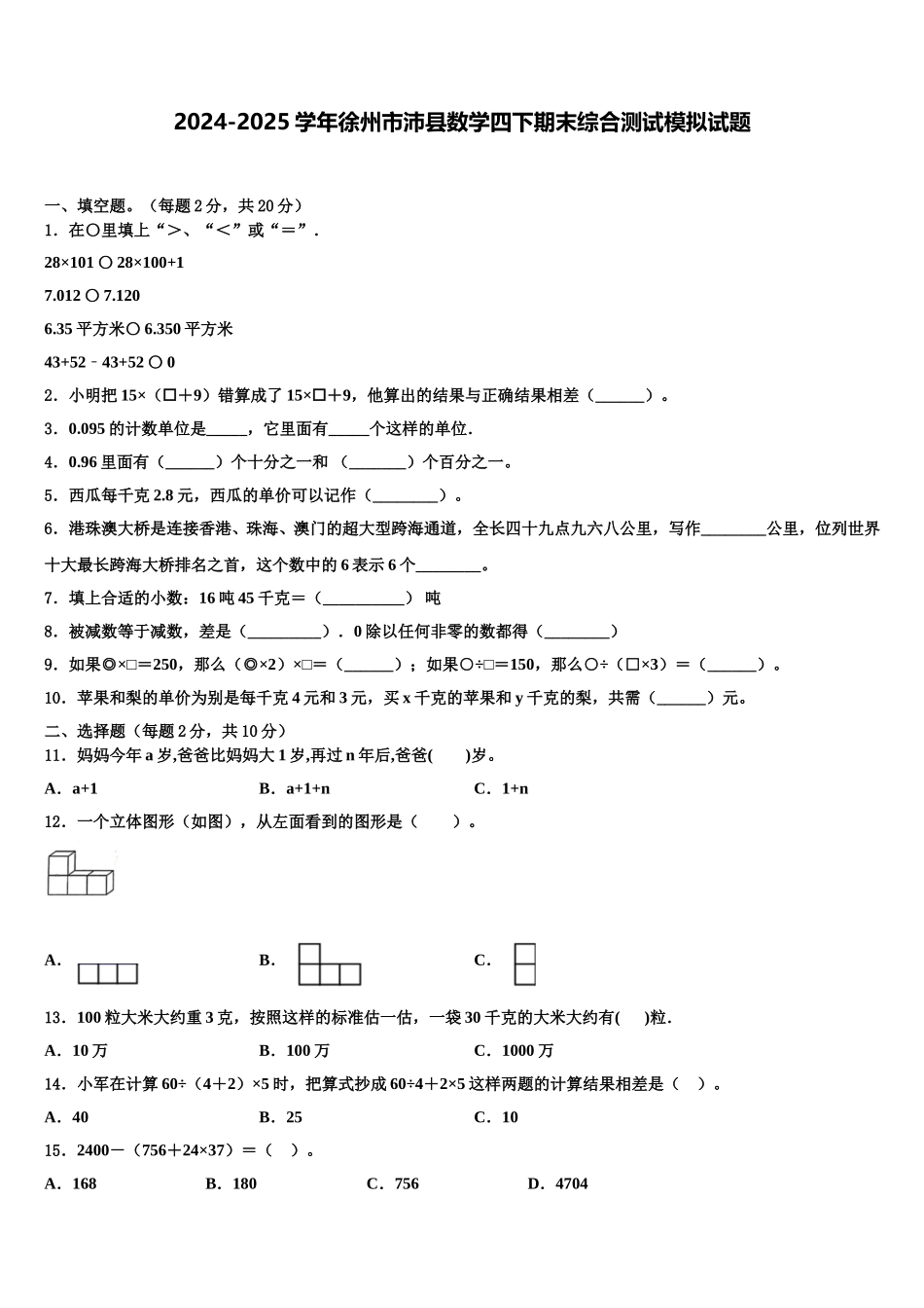 2024-2025学年徐州市沛县数学四下期末综合测试模拟试题含解析_第1页