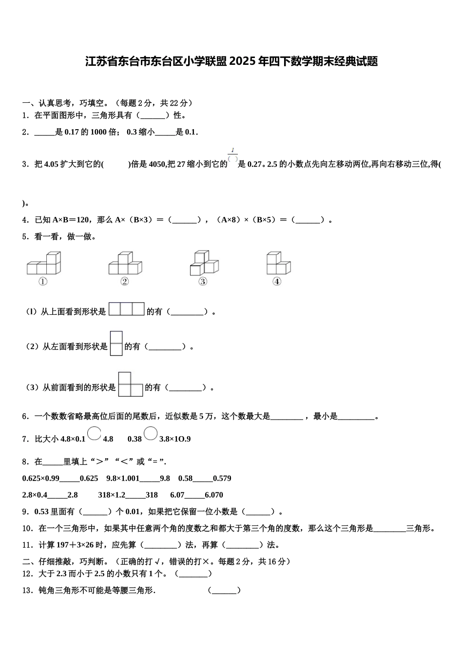 江苏省东台市东台区小学联盟2025年四下数学期末经典试题含解析_第1页