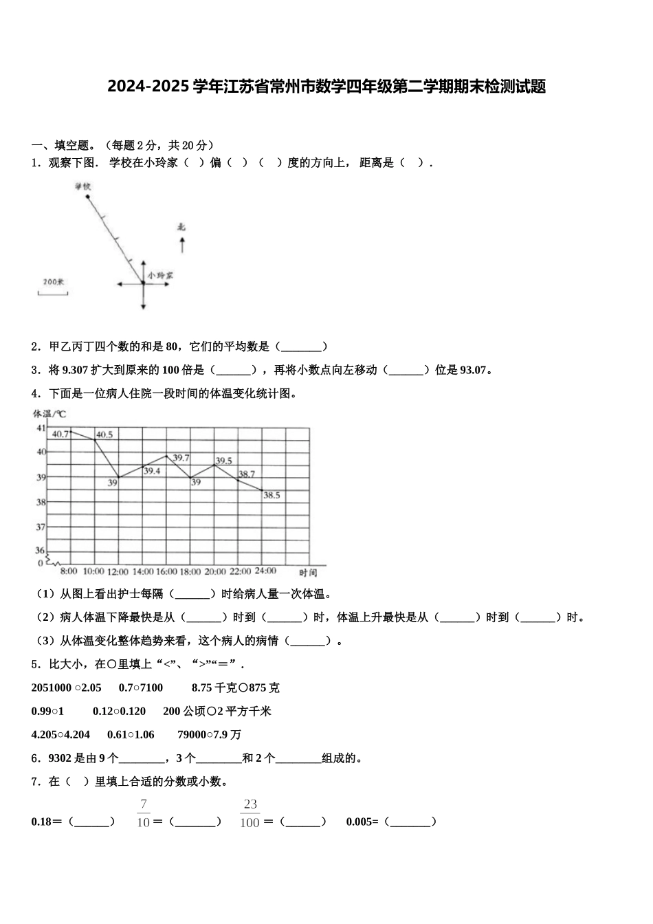 2024-2025学年江苏省常州市数学四年级第二学期期末检测试题含解析_第1页