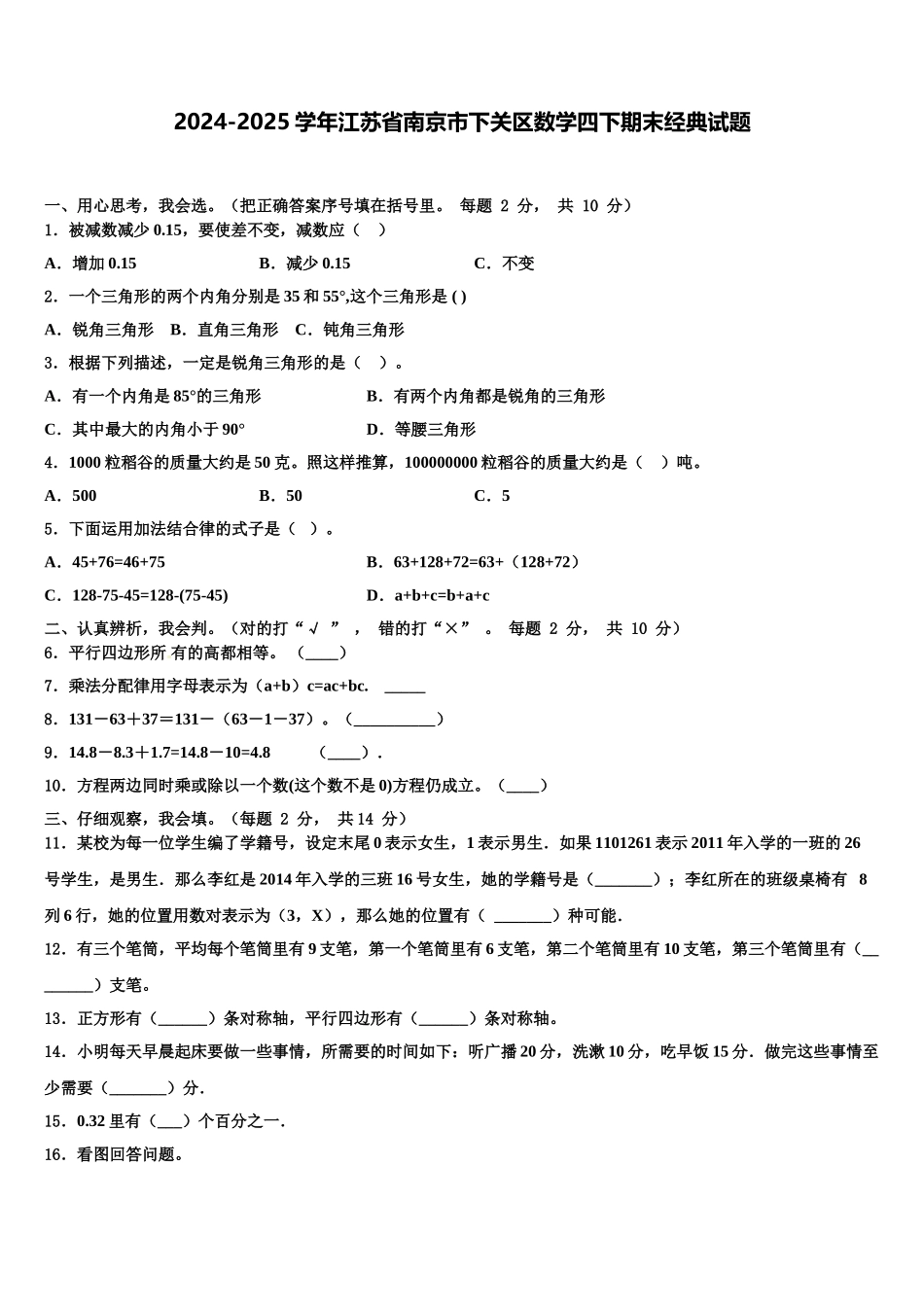 2024-2025学年江苏省南京市下关区数学四下期末经典试题含解析_第1页