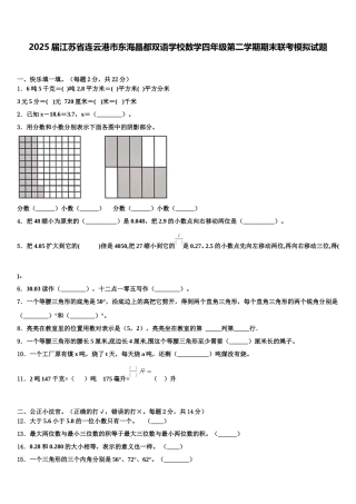 2025届江苏省连云港市东海晶都双语学校数学四年级第二学期期末联考模拟试题含解析