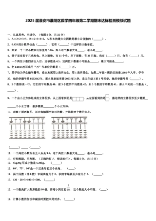 2025届淮安市淮阴区数学四年级第二学期期末达标检测模拟试题含解析