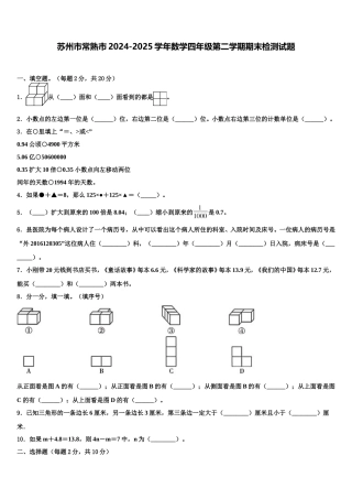 苏州市常熟市2024-2025学年数学四年级第二学期期末检测试题含解析