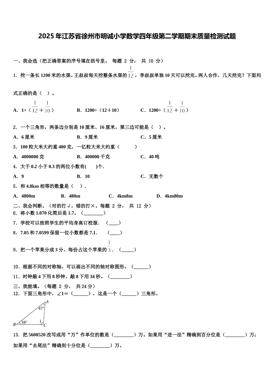 2025年江苏省徐州市明诚小学数学四年级第二学期期末质量检测试题含解析_第1页