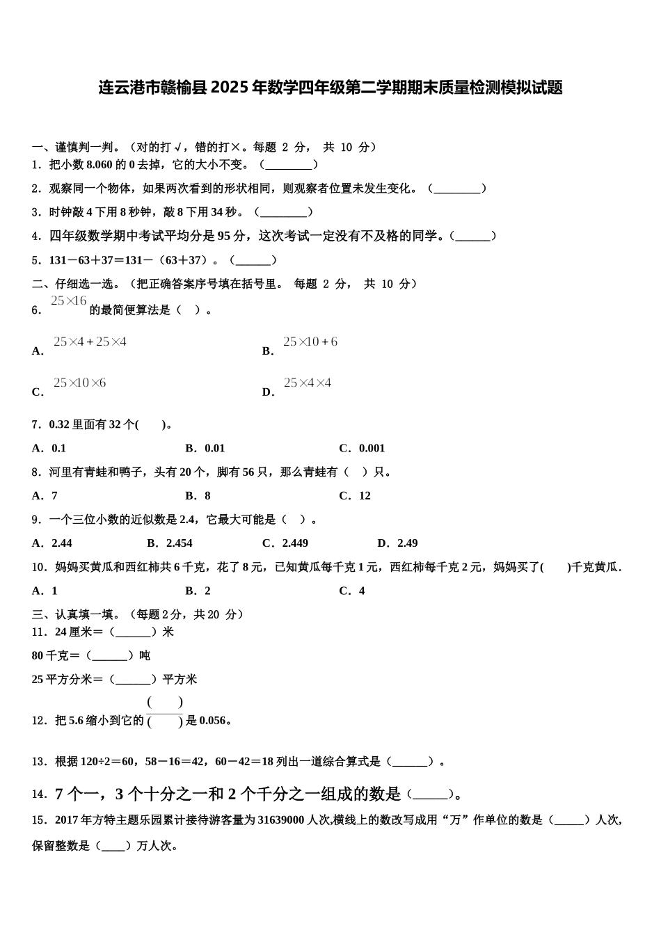 连云港市赣榆县2025年数学四年级第二学期期末质量检测模拟试题含解析_第1页