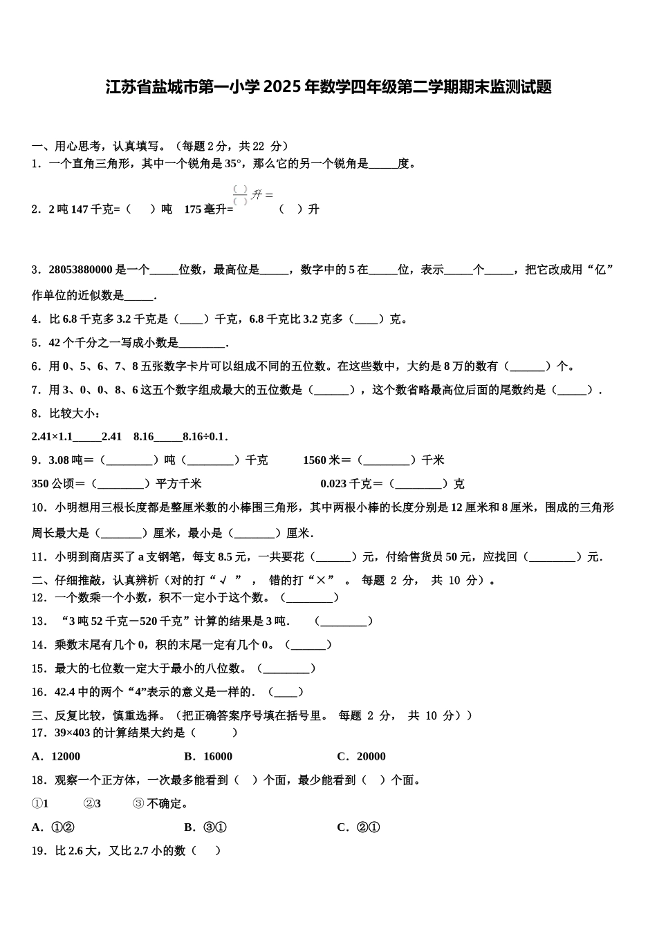 江苏省盐城市第一小学2025年数学四年级第二学期期末监测试题含解析_第1页