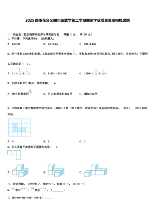 2025届雨花台区四年级数学第二学期期末学业质量监测模拟试题含解析