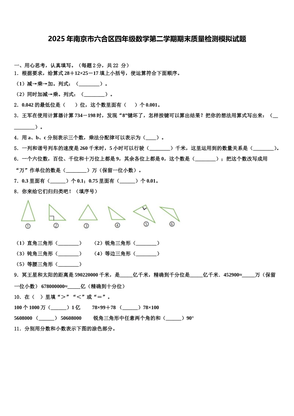 2025年南京市六合区四年级数学第二学期期末质量检测模拟试题含解析_第1页