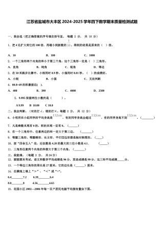 江苏省盐城市大丰区2024-2025学年四下数学期末质量检测试题含解析