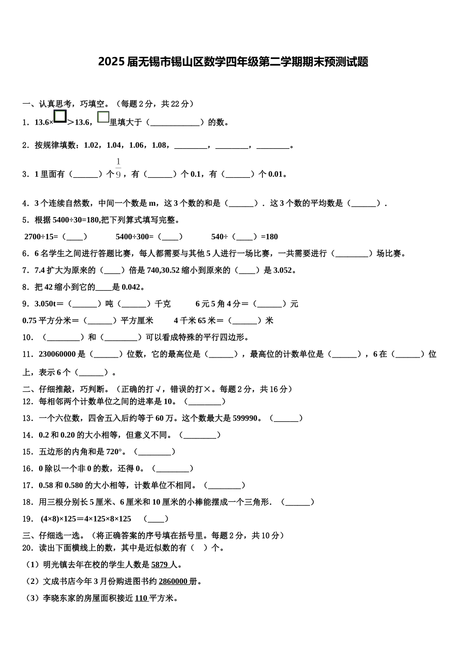 2025届无锡市锡山区数学四年级第二学期期末预测试题含解析_第1页