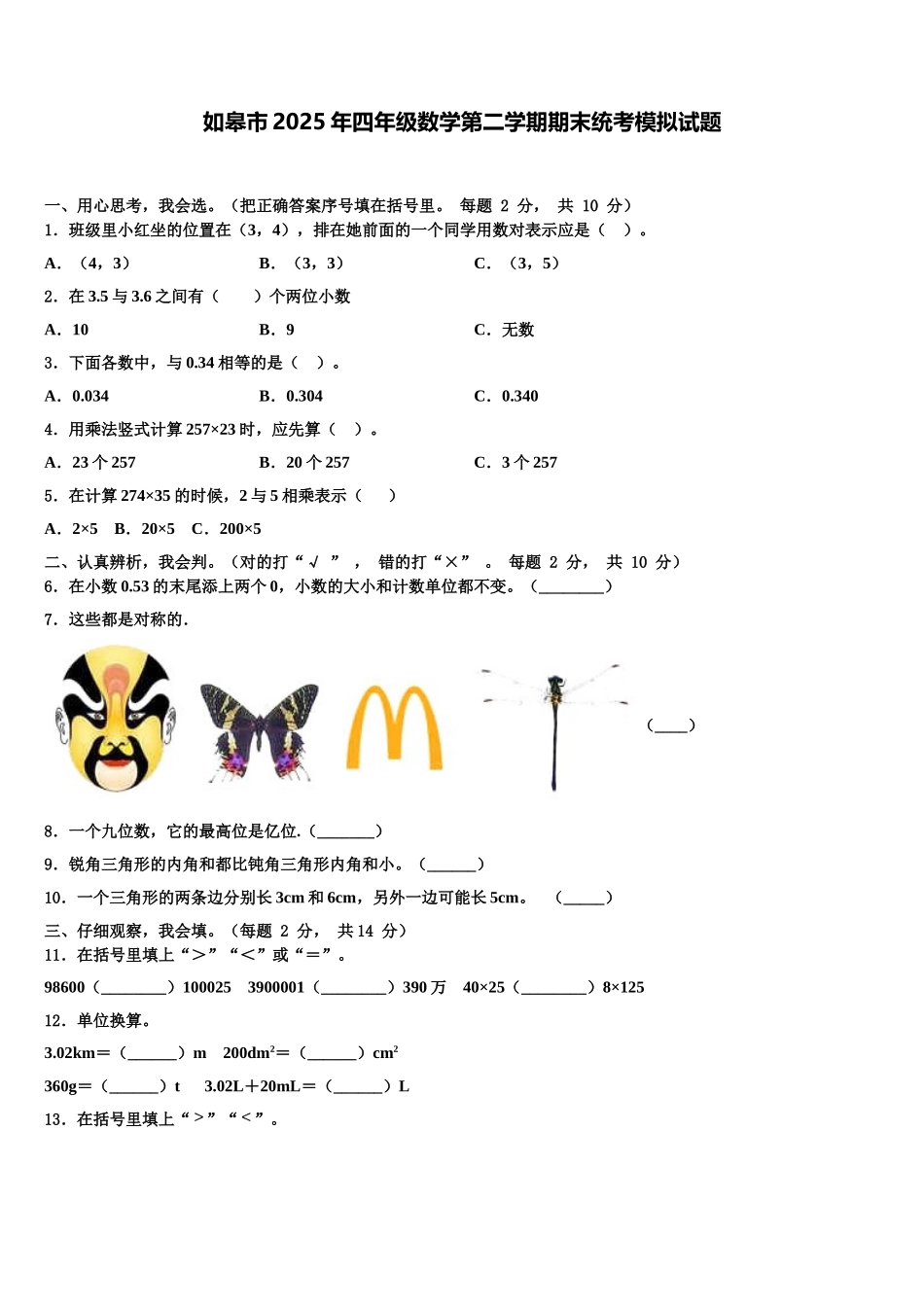 如皋市2025年四年级数学第二学期期末统考模拟试题含解析_第1页