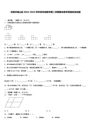 无锡市锡山区2024-2025学年四年级数学第二学期期末教学质量检测试题含解析