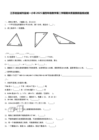 江苏省盐城市盐城一小年2025届四年级数学第二学期期末质量跟踪监视试题含解析