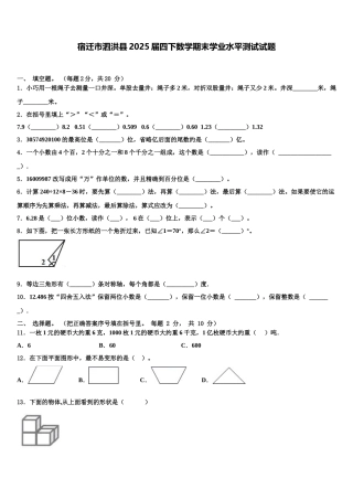 宿迁市泗洪县2025届四下数学期末学业水平测试试题含解析