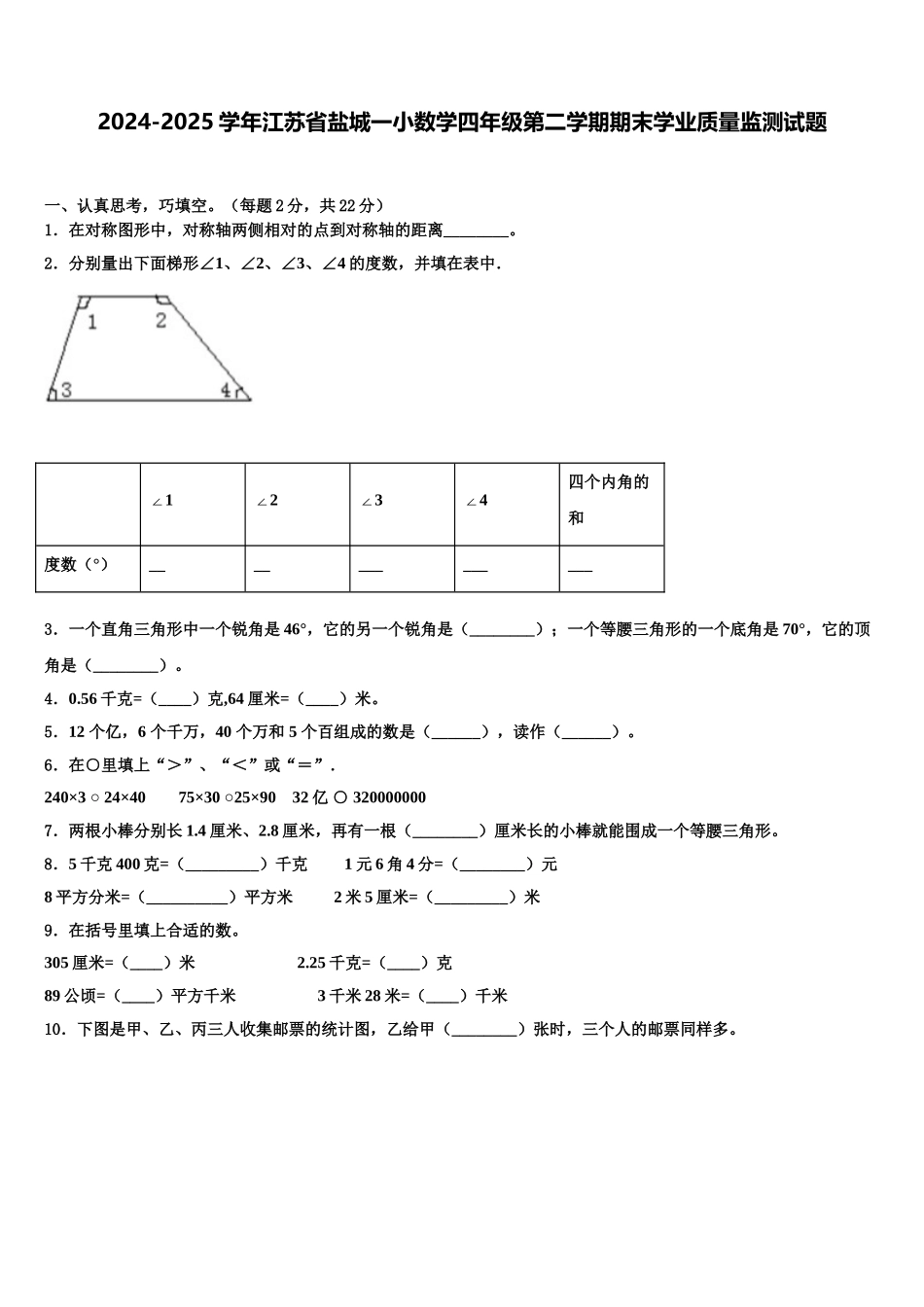2024-2025学年江苏省盐城一小数学四年级第二学期期末学业质量监测试题含解析_第1页
