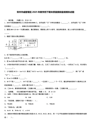常州市戚墅堰区2025年数学四下期末质量跟踪监视模拟试题含解析