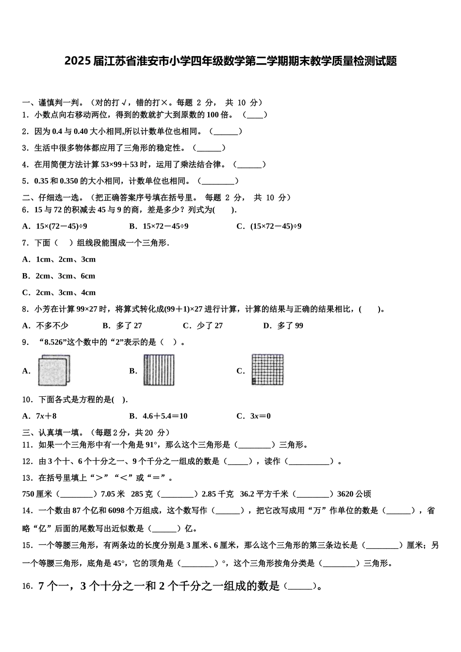 2025届江苏省淮安市小学四年级数学第二学期期末教学质量检测试题含解析_第1页