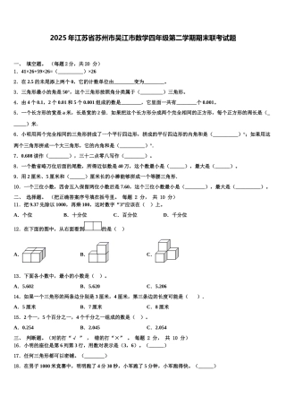 2025年江苏省苏州市吴江市数学四年级第二学期期末联考试题含解析