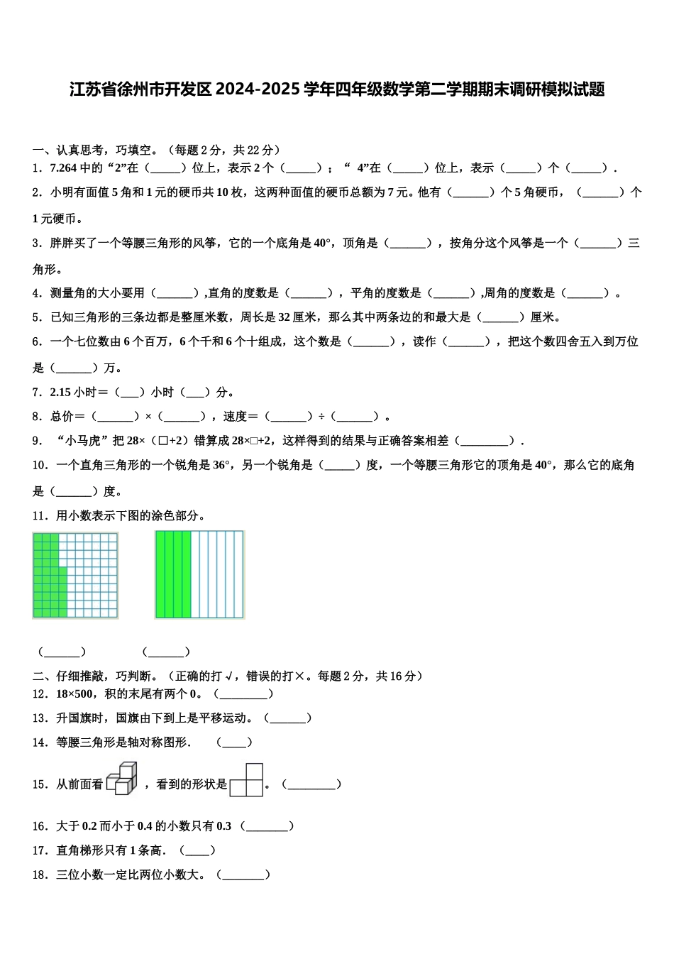 江苏省徐州市开发区2024-2025学年四年级数学第二学期期末调研模拟试题含解析_第1页