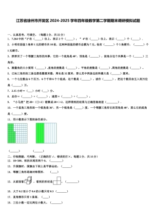 江苏省徐州市开发区2024-2025学年四年级数学第二学期期末调研模拟试题含解析