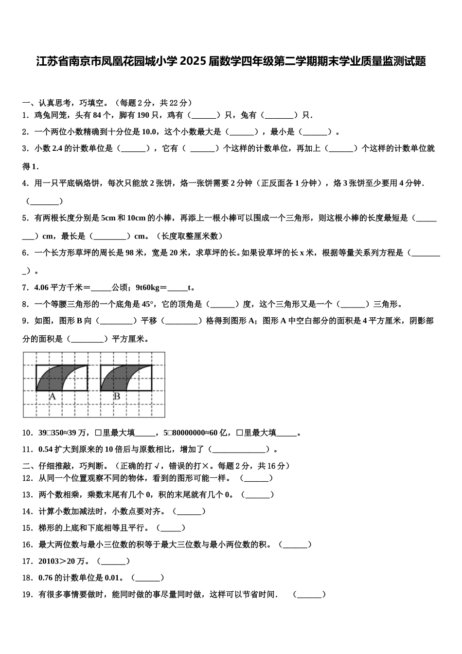 江苏省南京市凤凰花园城小学2025届数学四年级第二学期期末学业质量监测试题含解析_第1页