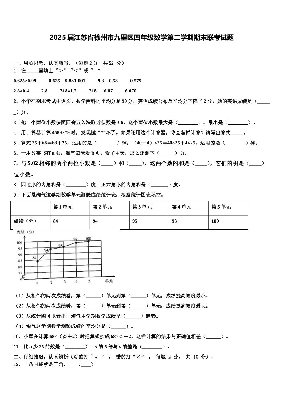 2025届江苏省徐州市九里区四年级数学第二学期期末联考试题含解析_第1页