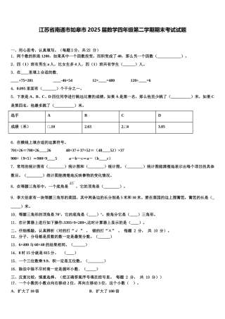 江苏省南通市如皋市2025届数学四年级第二学期期末考试试题含解析