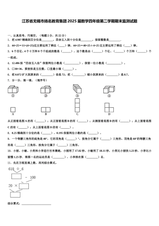 江苏省无锡市扬名教育集团2025届数学四年级第二学期期末监测试题含解析