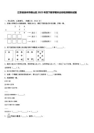江苏省徐州市铜山区2025年四下数学期末达标检测模拟试题含解析