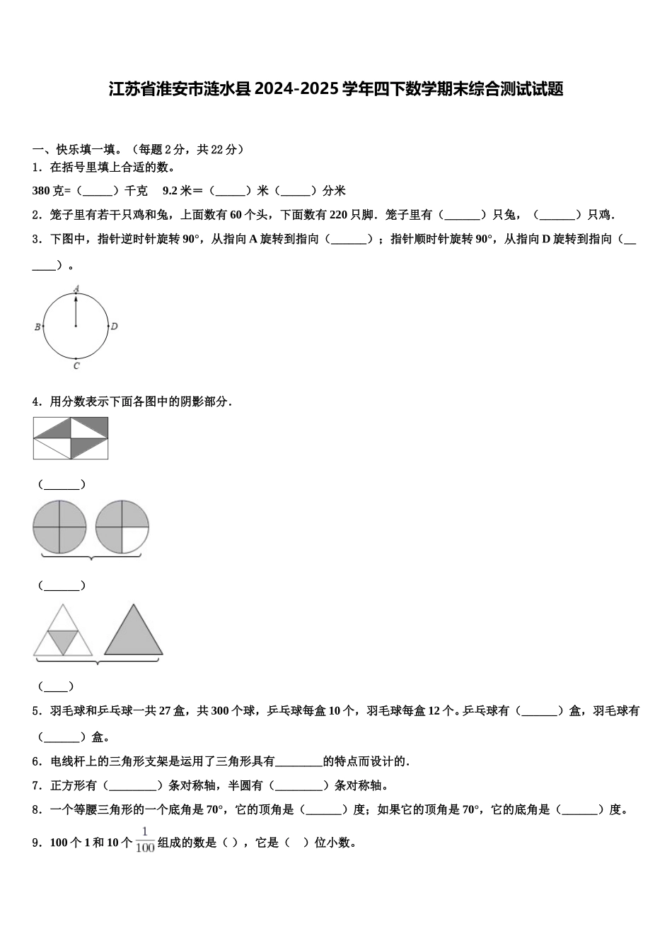 江苏省淮安市涟水县2024-2025学年四下数学期末综合测试试题含解析_第1页