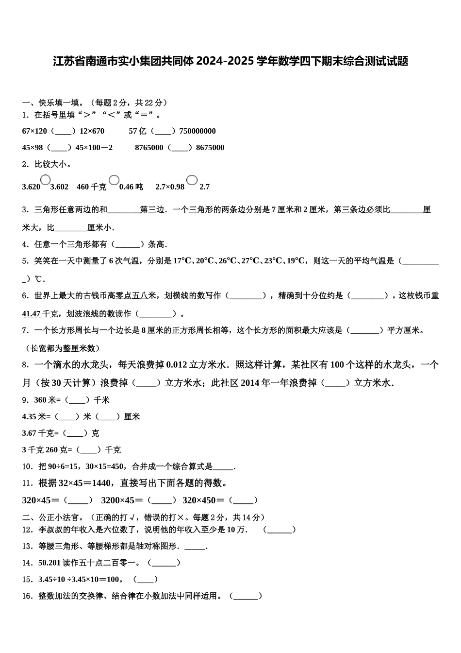 江苏省南通市实小集团共同体2024-2025学年数学四下期末综合测试试题含解析_第1页