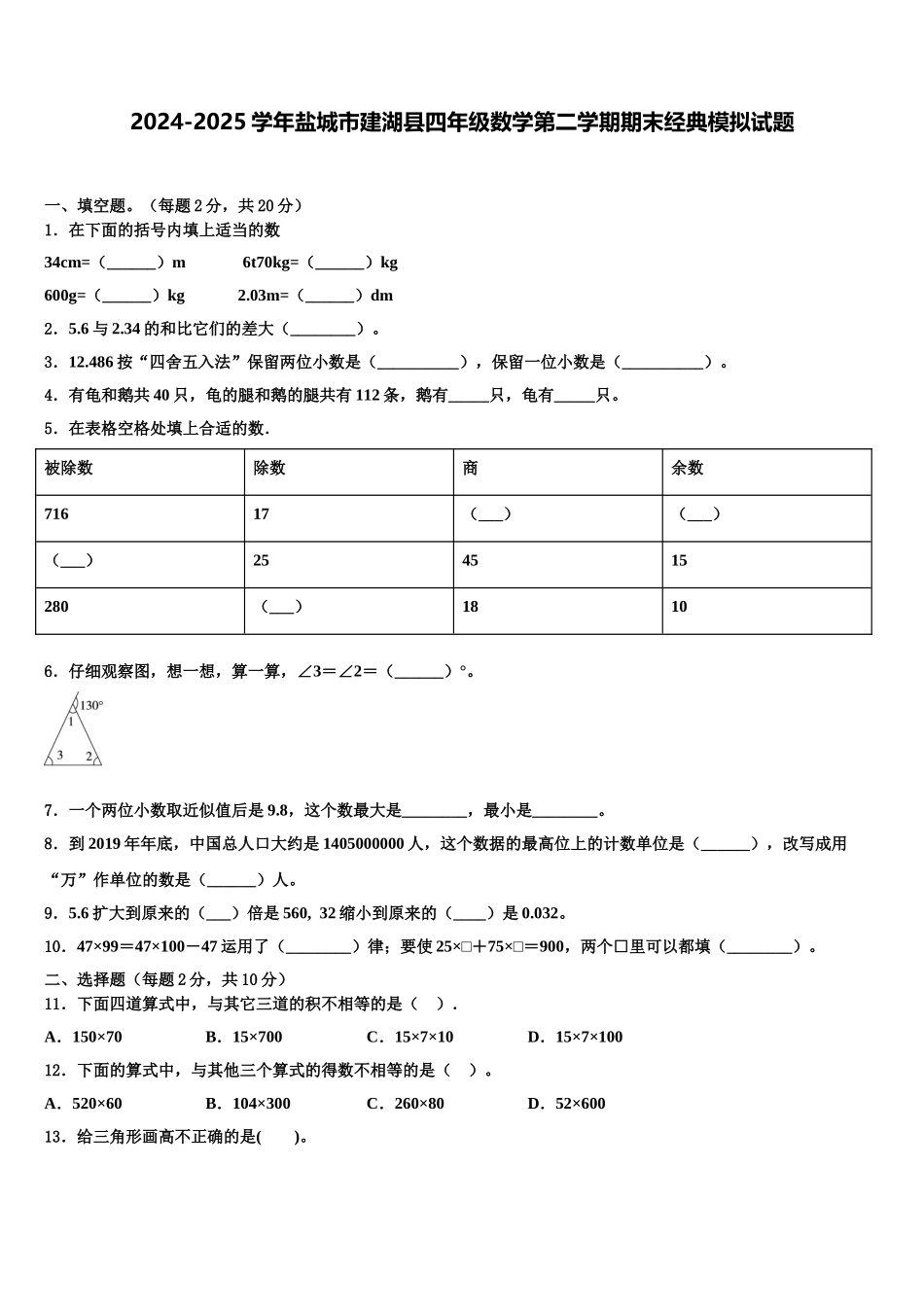 2024-2025学年盐城市建湖县四年级数学第二学期期末经典模拟试题含解析_第1页