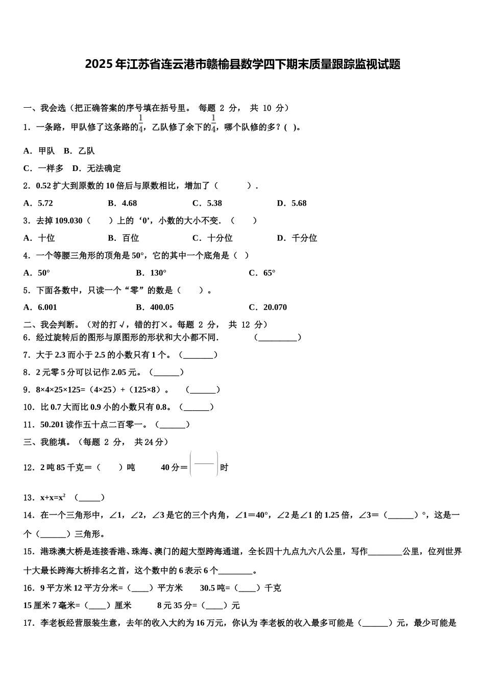 2025年江苏省连云港市赣榆县数学四下期末质量跟踪监视试题含解析_第1页