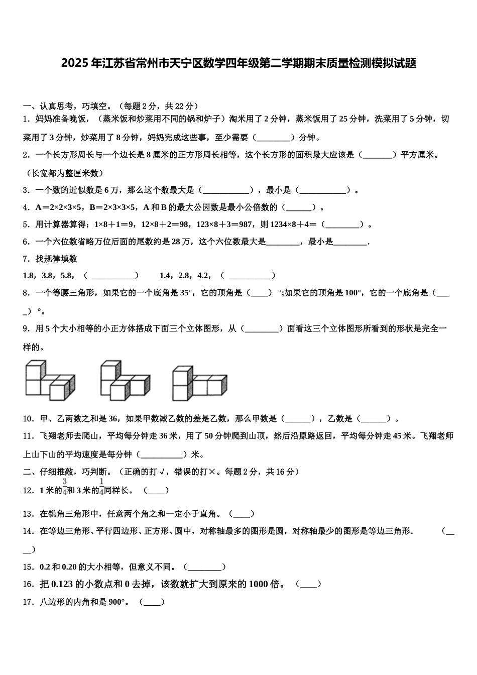 2025年江苏省常州市天宁区数学四年级第二学期期末质量检测模拟试题含解析_第1页