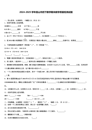 2024-2025学年昆山市四下数学期末教学质量检测试题含解析