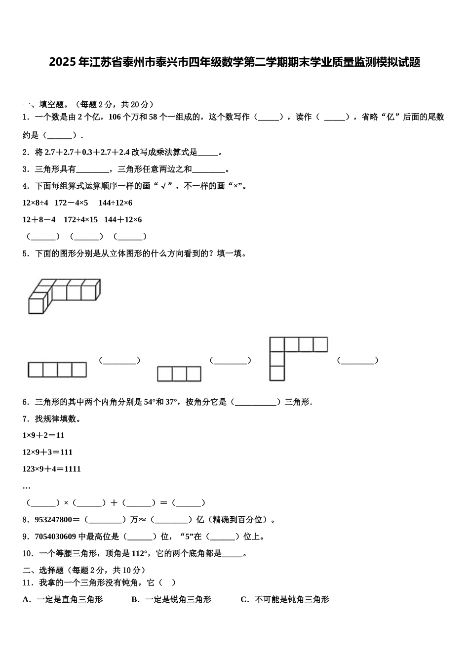2025年江苏省泰州市泰兴市四年级数学第二学期期末学业质量监测模拟试题含解析_第1页