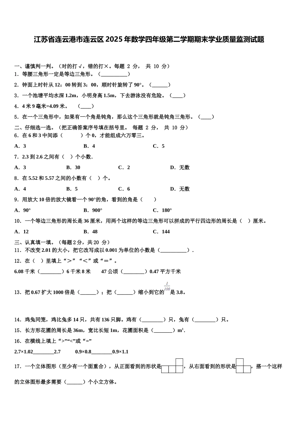 江苏省连云港市连云区2025年数学四年级第二学期期末学业质量监测试题含解析_第1页