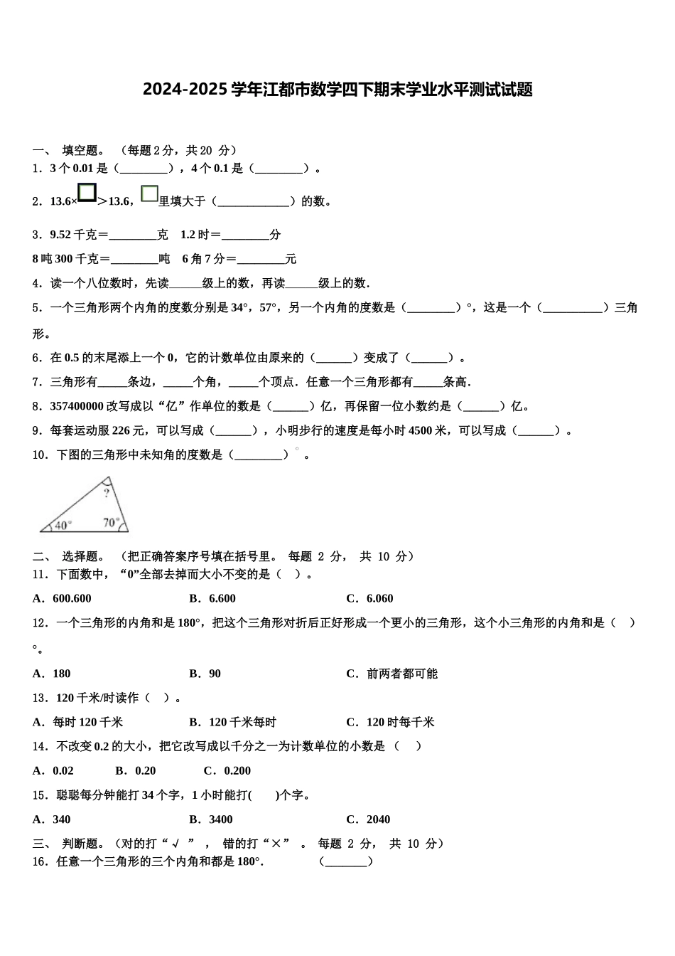 2024-2025学年江都市数学四下期末学业水平测试试题含解析_第1页