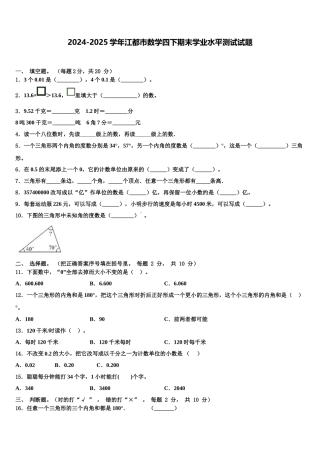 2024-2025学年江都市数学四下期末学业水平测试试题含解析