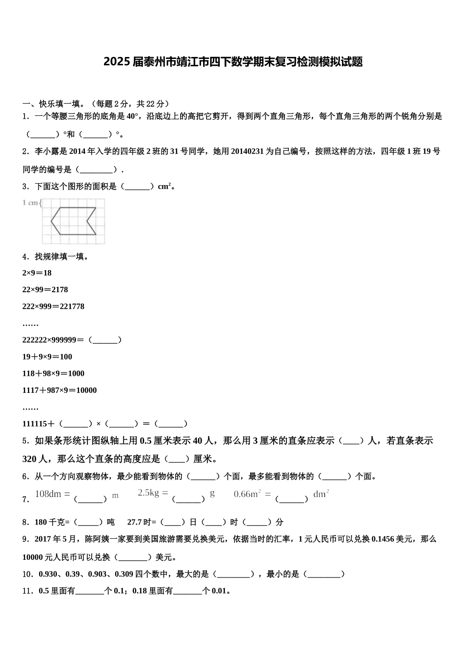 2025届泰州市靖江市四下数学期末复习检测模拟试题含解析_第1页