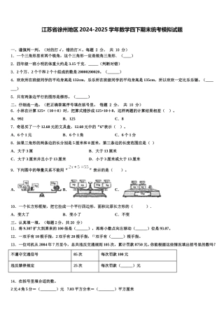 江苏省徐州地区2024-2025学年数学四下期末统考模拟试题含解析