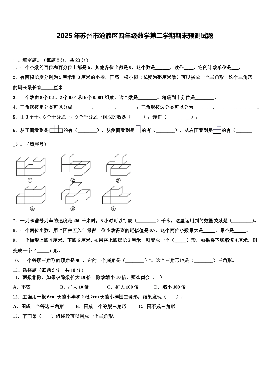2025年苏州市沧浪区四年级数学第二学期期末预测试题含解析_第1页