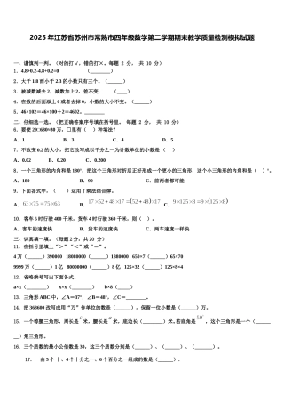 2025年江苏省苏州市常熟市四年级数学第二学期期末教学质量检测模拟试题含解析