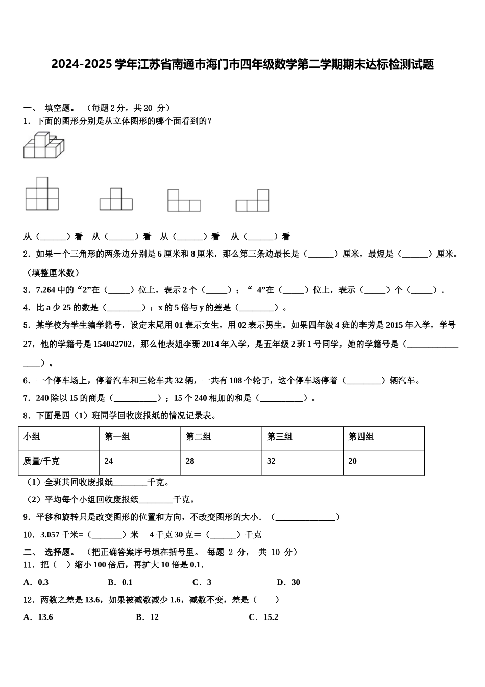 2024-2025学年江苏省南通市海门市四年级数学第二学期期末达标检测试题含解析_第1页