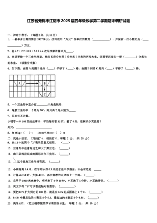 江苏省无锡市江阴市2025届四年级数学第二学期期末调研试题含解析