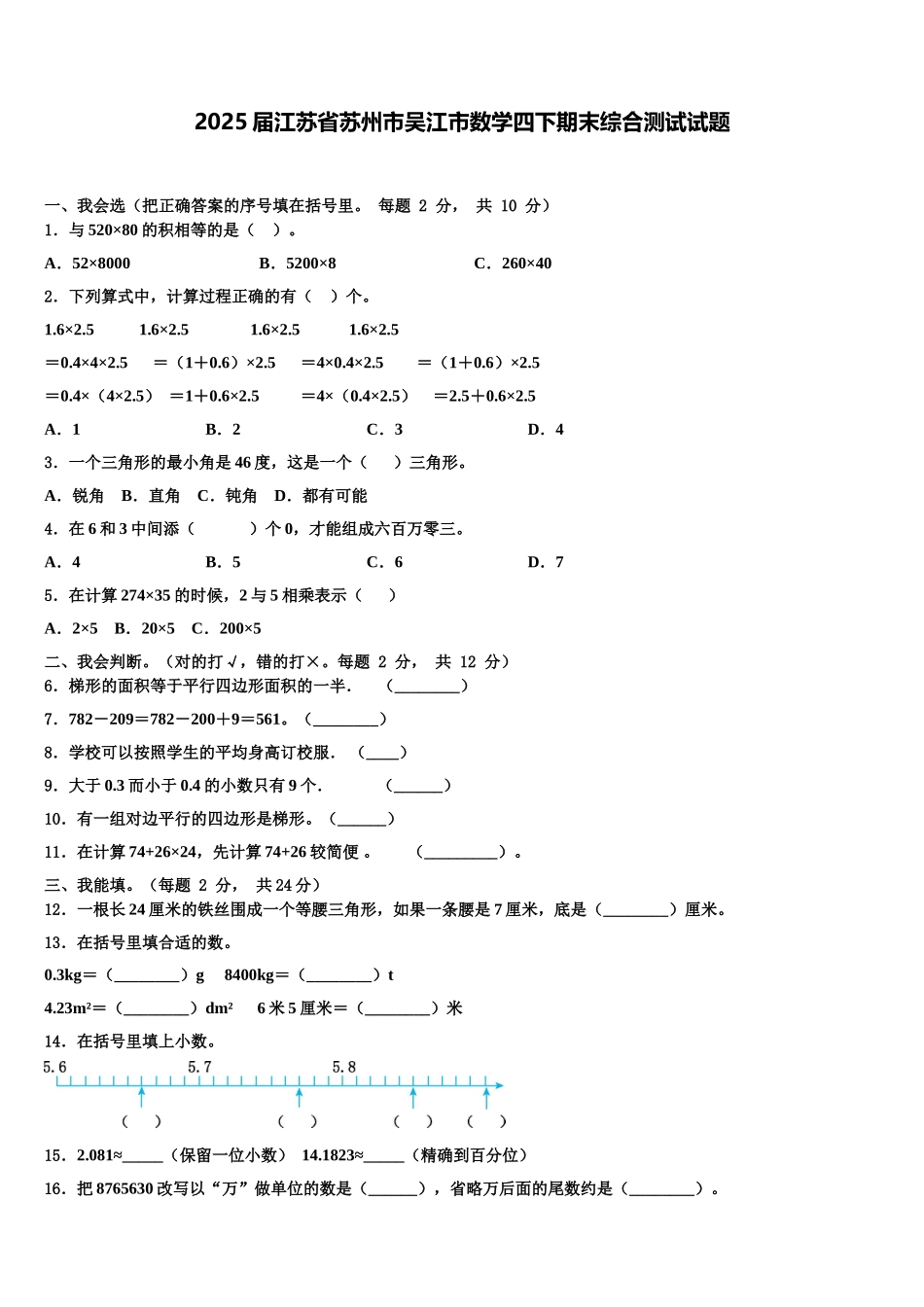 2025届江苏省苏州市吴江市数学四下期末综合测试试题含解析_第1页